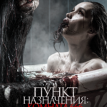 Пункт Назначения: Комната 666 Постер
