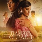 Память Сердец Постер